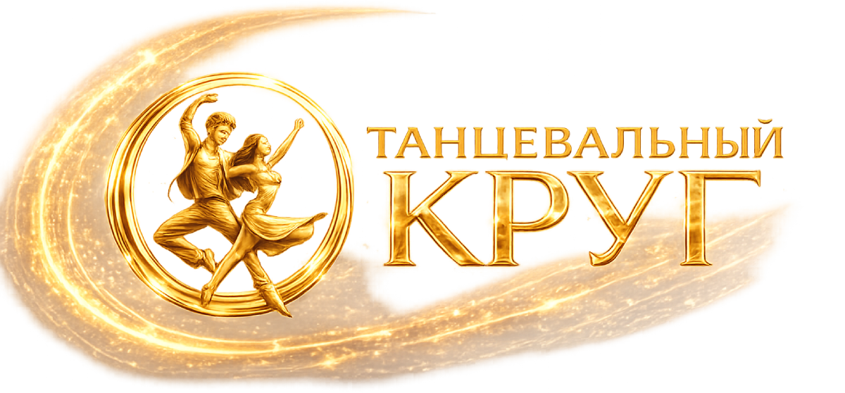 Танцевальный круг Танцевальный круг